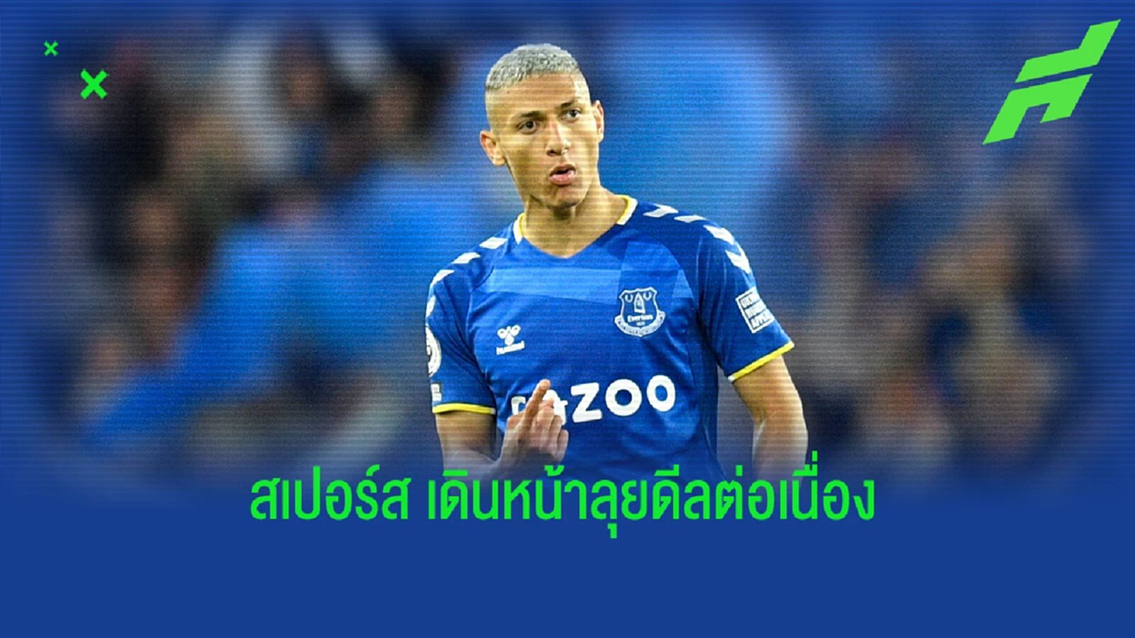 สเปอร์ส สนคว้า ริชาร์ลิซอน - เอฟเวอร์ตัน ปักราคาแล้ว สเปอร์ส สนคว้า ริชาร์ลิซอน - เอฟเวอร์ตัน ปักราคาแล้ว