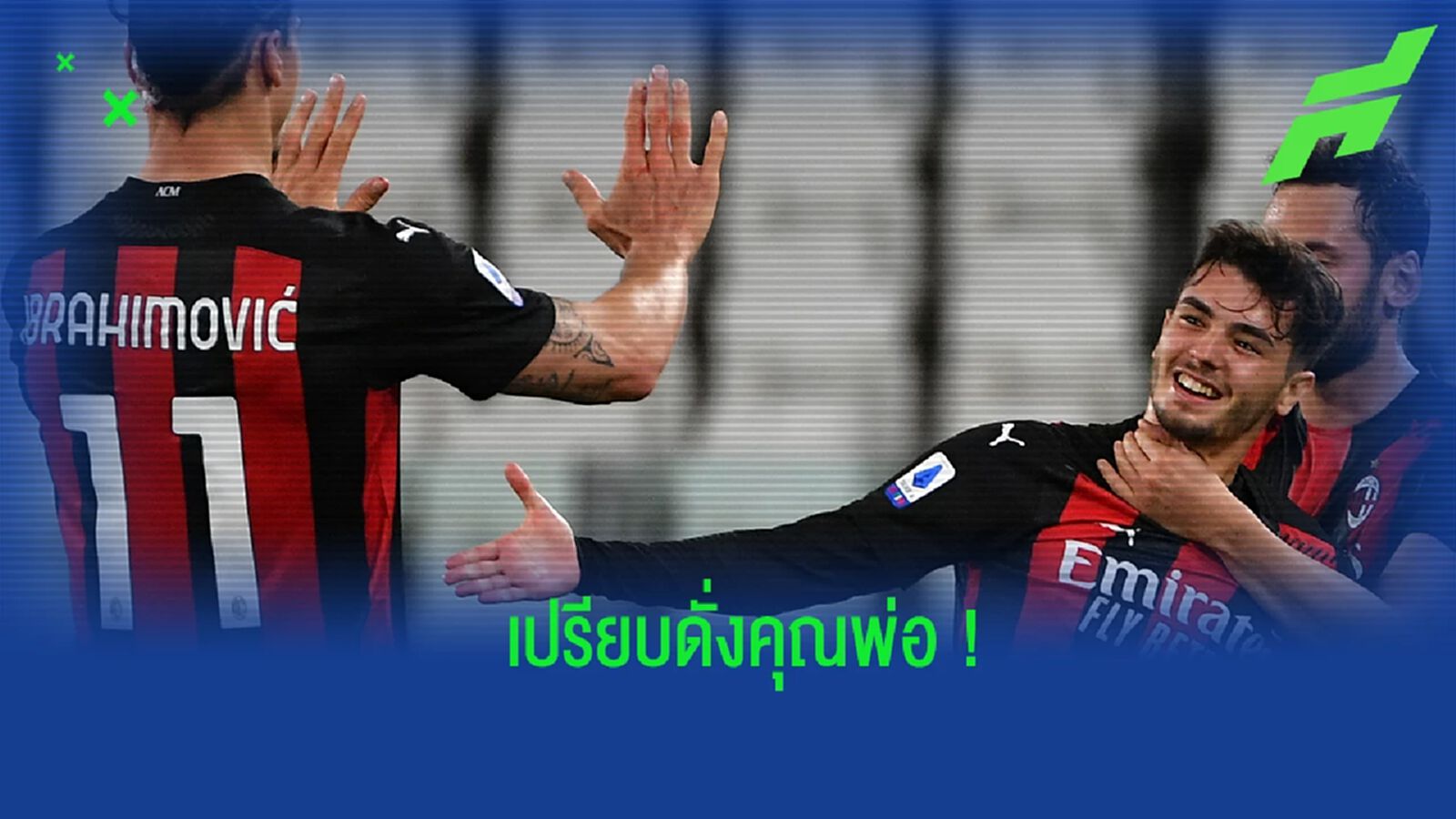 "อิบราฮิโมวิช เป็นเหมือนพ่อในห้องแต่งตัวของ มิลาน" : บราฮิม ดิอาซ "อิบราฮิโมวิช เป็นเหมือนพ่อในห้องแต่งตัวของ มิลาน" : บราฮิม ดิอาซ