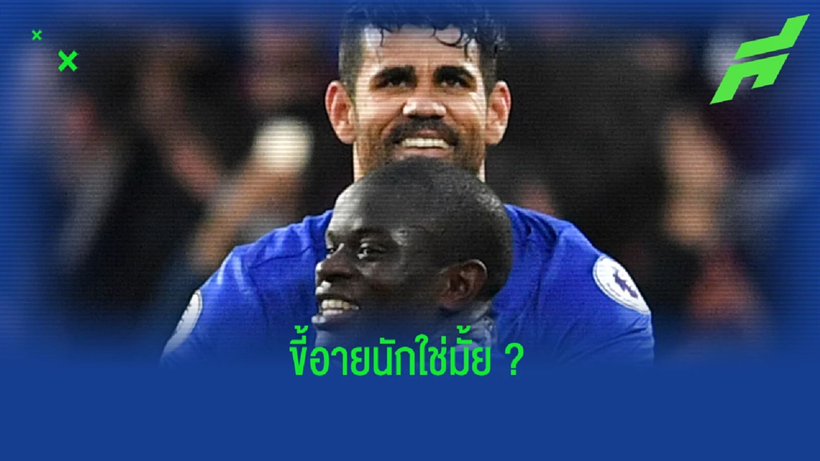 คอสต้า เล่าวีรกรรมฮาๆ เปลือยกาย ไปขอกอด ก็องเต้ คอสต้า เล่าวีรกรรมฮาๆ เปลือยกาย ไปขอกอด ก็องเต้
