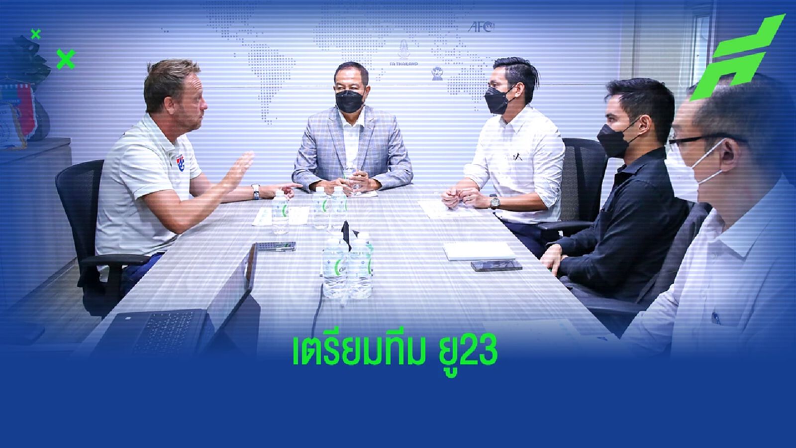 สมาคม หารือ มาโน่ วางแผนการเตรียมทีมช้างศึก U23 เป้าหมายหลักคัดโอลิมปิค 2024