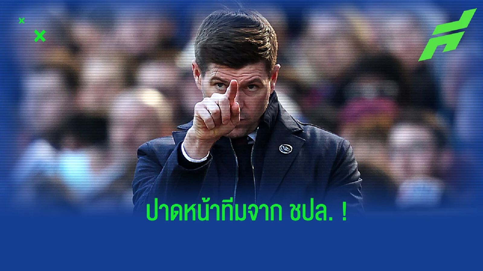 เจอร์ราร์ด เผย 2 แข้งใหม่ ปฏิเสธทีมจากศึก ชปล. เพื่อมาร่วมทัพ วิลล่า เจอร์ราร์ด เผย 2 แข้งใหม่ ปฏิเสธทีมจากศึก ชปล. เพื่อมาร่วมทัพ วิลล่า