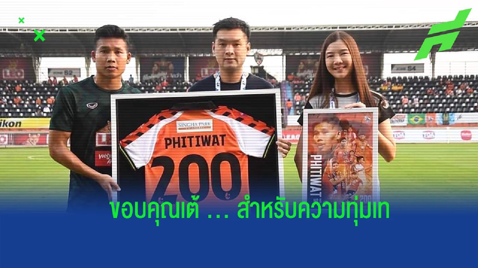 มาดามฮาย ถึง พิธิวัตต์ : ขอบคุณทุกการต่อสู้เพื่อ เชียงรายฯ