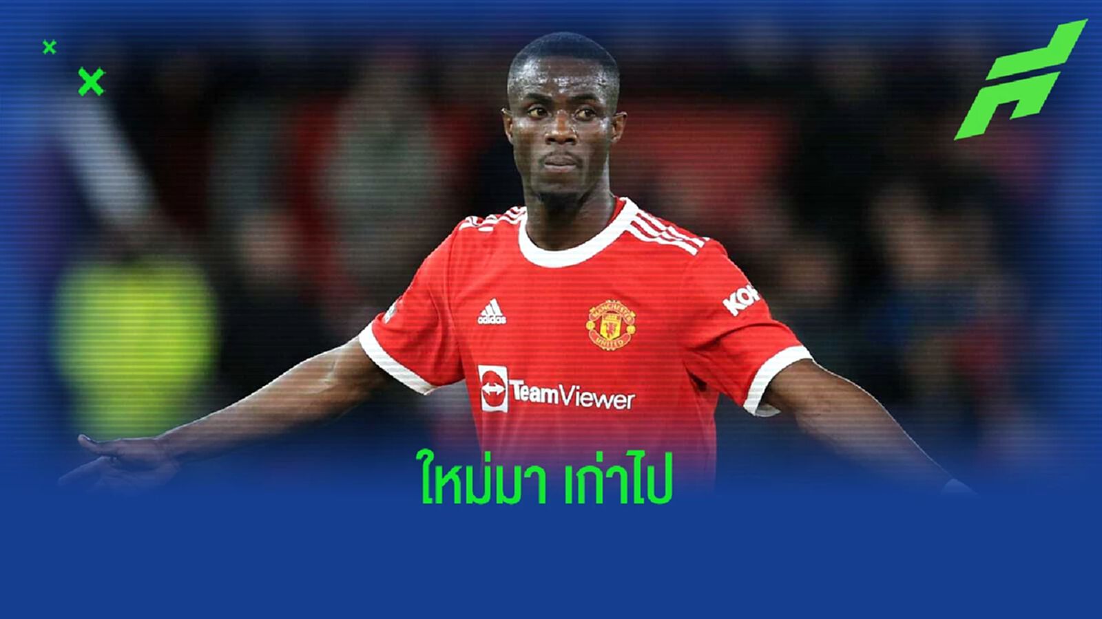 สื่อเผย! แมนยู พร้อมขาย 3 กองหลังส่วนเกิน สื่อเผย! แมนยู พร้อมขาย 3 กองหลังส่วนเกิน