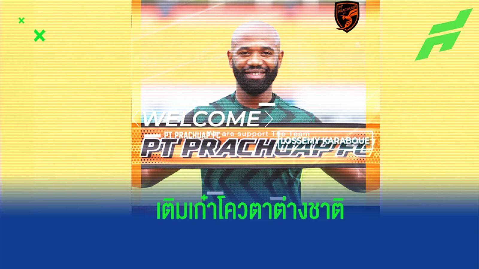 เติมเก๋า ! พีที ประจวบ เปิดตัว “คาราบูเอ้” เสริมแกร่งแดนกลางลุยไทยลีก