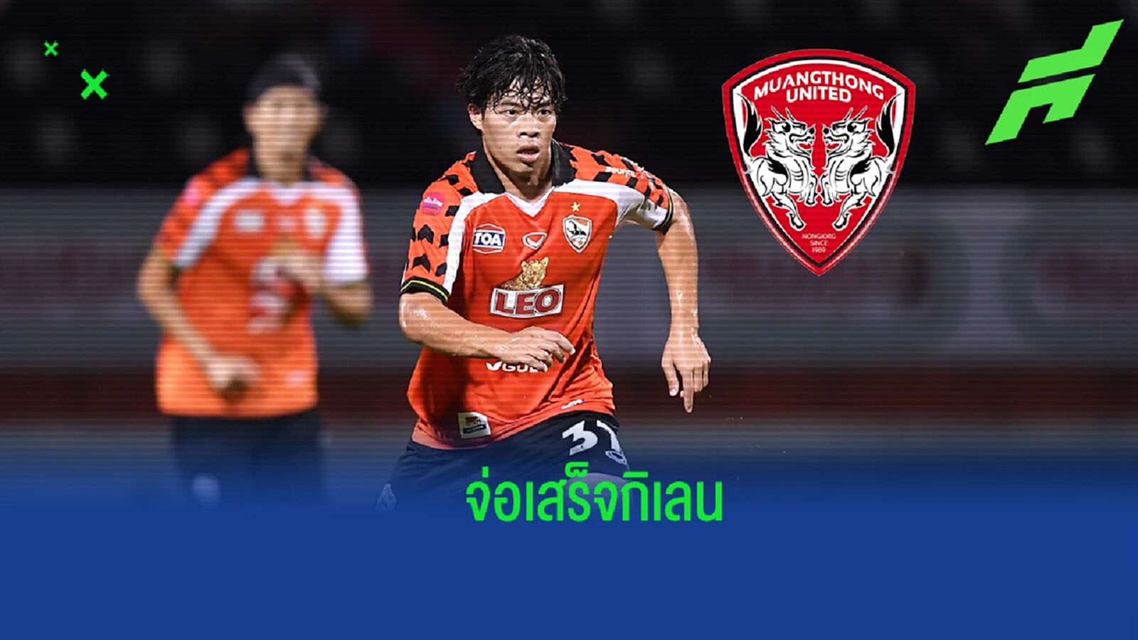 จบดีล !! เอกนิษฐ์ จ่อลา เชียงรายฯ ย้ายซบ เมืองทองฯ บู๊สังเวียนไทยลีก จบดีล !! เอกนิษฐ์ จ่อลา เชียงรายฯ ย้ายซบ เมืองทองฯ บู๊สังเวียนไทยลีก