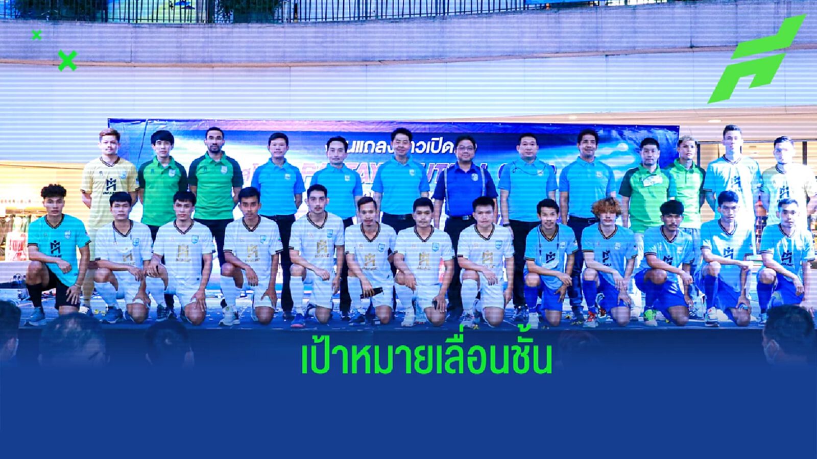 พัทยา ฟุตซอล คลับ แถลงเปิดตัวสโมสรยิ่งใหญ่ ตั้ง ‘เสริมพันธ์-เลิศชาย’ คุมทัพ