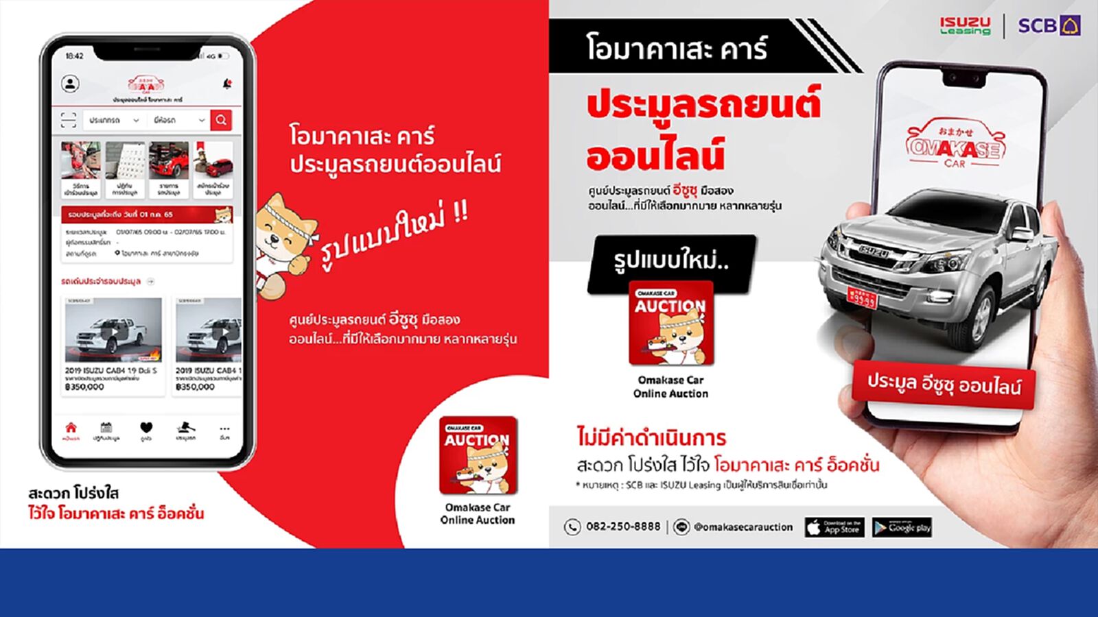 โอมาคาเสะ คาร์ พลิกโฉมวงการประมูลรถยนต์มือสองออนไลน์ เปิดตัวแอปฯ ใหม่