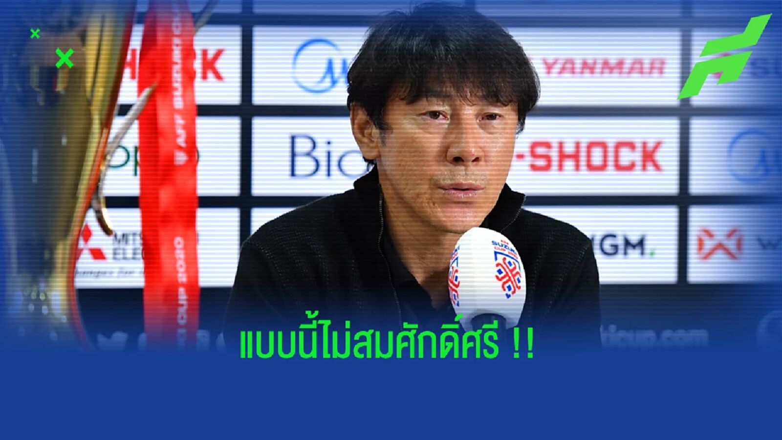 ชิน แต ยัง บ่น!! เวียดนาม ดวล ไทย เล่นไม่สมศักดิ์ศรี ชิน แต ยัง บ่น!! เวียดนาม ดวล ไทย เล่นไม่สมศักดิ์ศรี