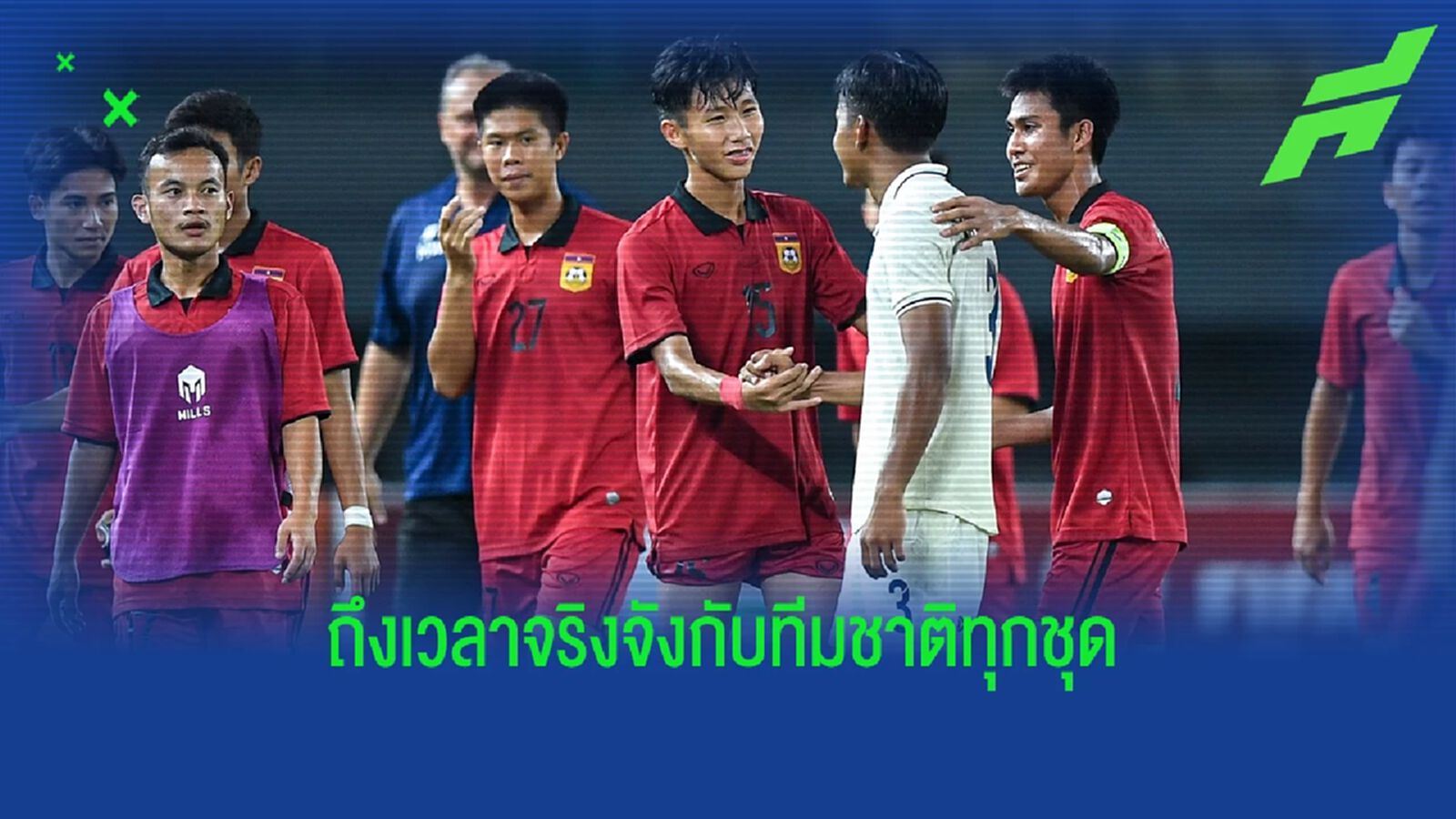 ควันหลงหลังยู19 ไทยแพ้ลาวตกรอบ กับ ปัญหาเดิมๆ ของทีมช้างศึกทุกชุด ควันหลงหลังยู19 ไทยแพ้ลาวตกรอบ กับ ปัญหาเดิมๆ ของทีมช้างศึกทุกชุด