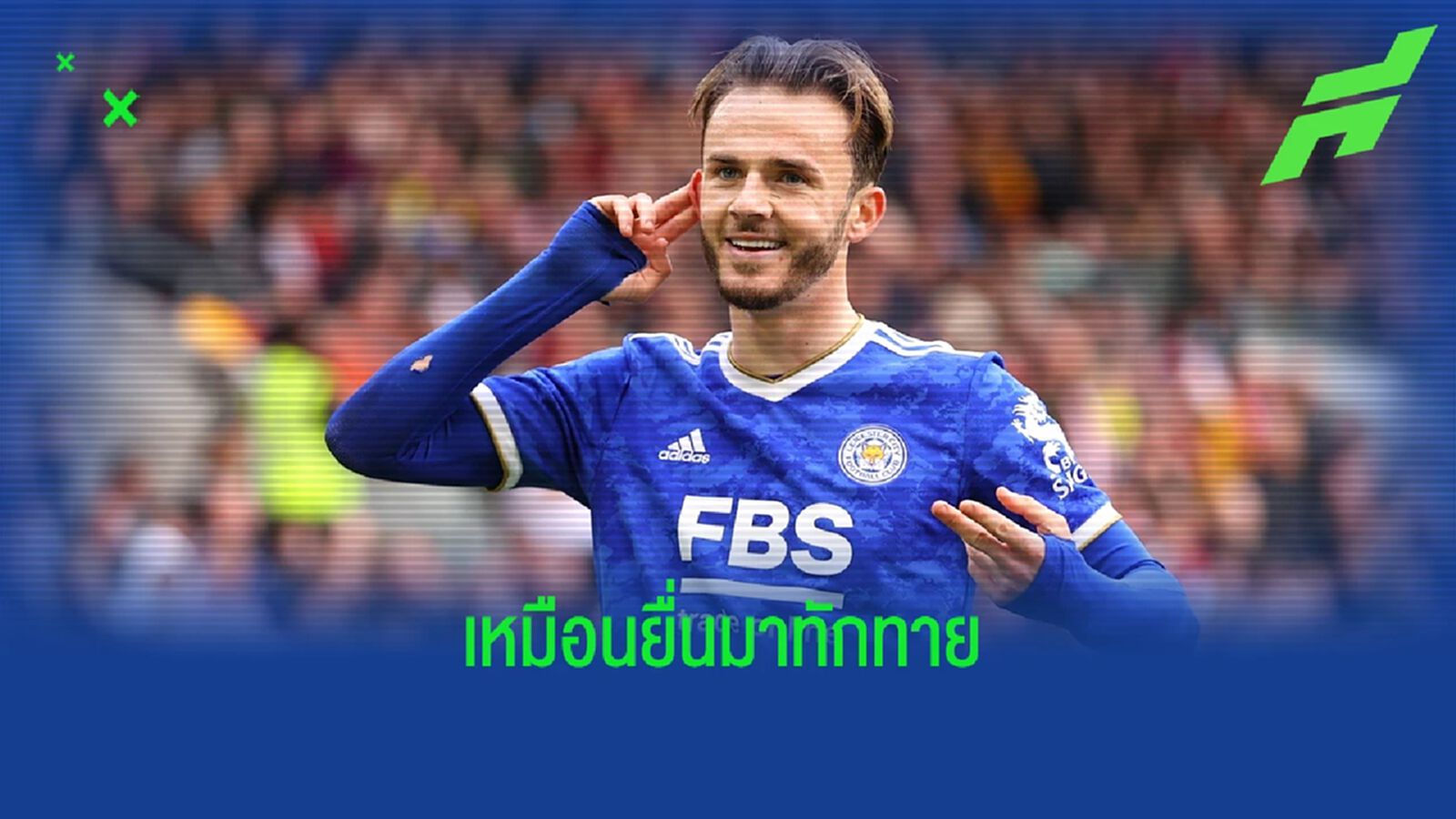 ถูกไป! เลสเตอร์ ปัดข้อเสนอขอซื้อ แมดดิสัน จาก นิวคาสเซิ่ล