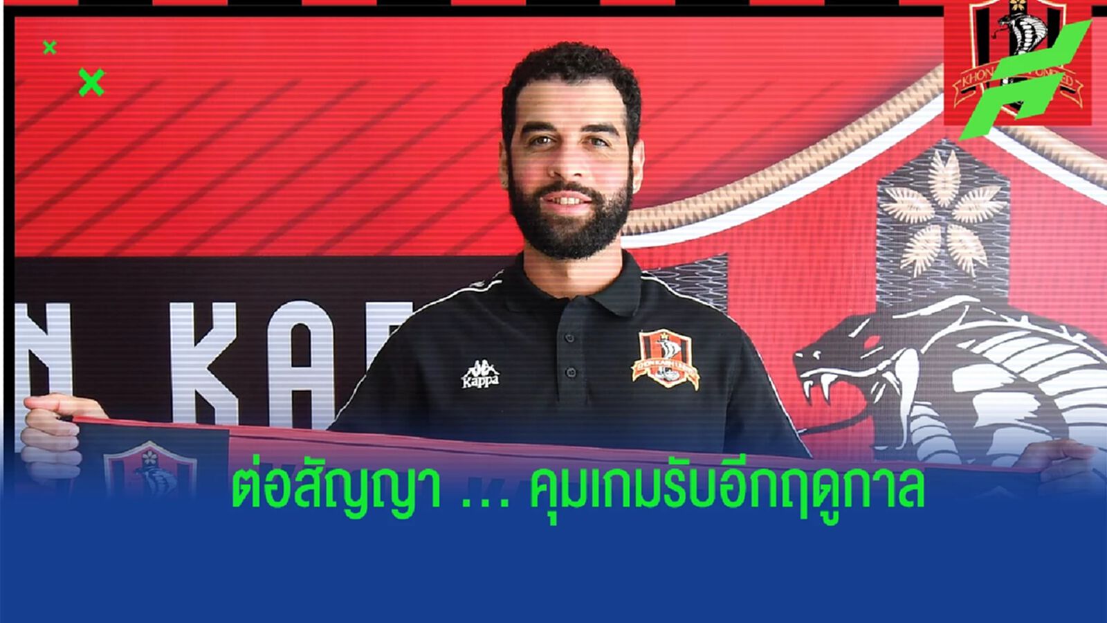 หัวใจแดนหลัง ! “จงอางผยอง” ต่อสัญญา “เอเลฟ วิเอร่า” คุมเกมรับต่ออีกฤดูกาล หัวใจแดนหลัง ! “จงอางผยอง” ต่อสัญญา “เอเลฟ วิเอร่า” คุมเกมรับต่ออีกฤดูกาล