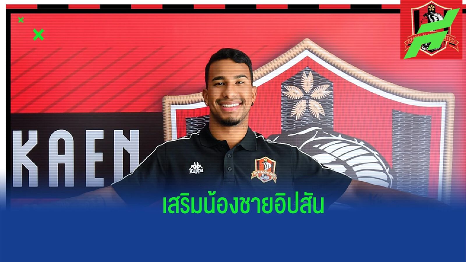 น้องชายอิบสัน ! ขอบแก่น เปิดตัว "วิลด์สัน เมโล่" หอกแซมบ้าล่าตาข่ายไทยลีก