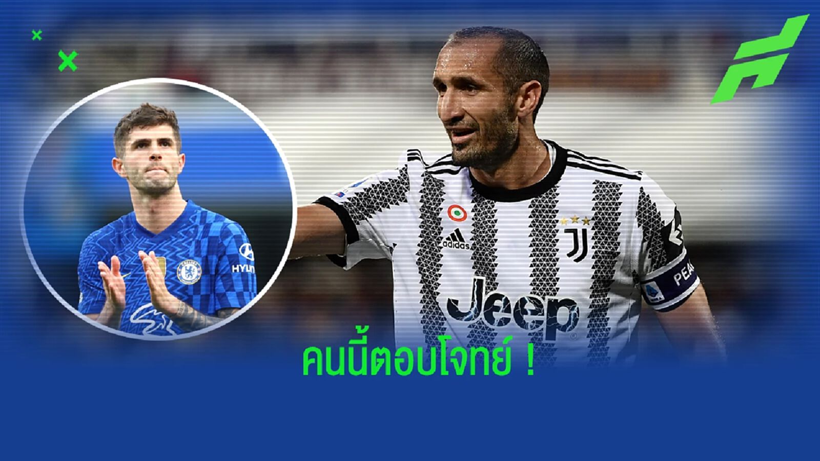คิเอลลินี่ ร่ายเหตุผลที่ ยูเวนตุส ควรเซ็นสัญญาคว้าตัว พูลิซิช คิเอลลินี่ ร่ายเหตุผลที่ ยูเวนตุส ควรเซ็นสัญญาคว้าตัว พูลิซิช