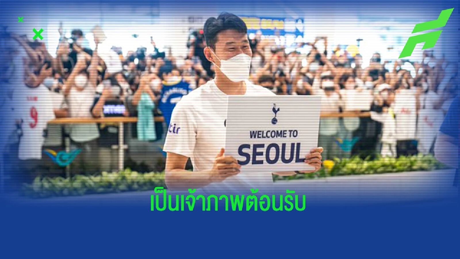 น่ารัก! ซน ยืนต้อนรับแข้ง สเปอร์ส มาเยือน เกาหลี (คลิป) น่ารัก! ซน ยืนต้อนรับแข้ง สเปอร์ส มาเยือน เกาหลี (คลิป)