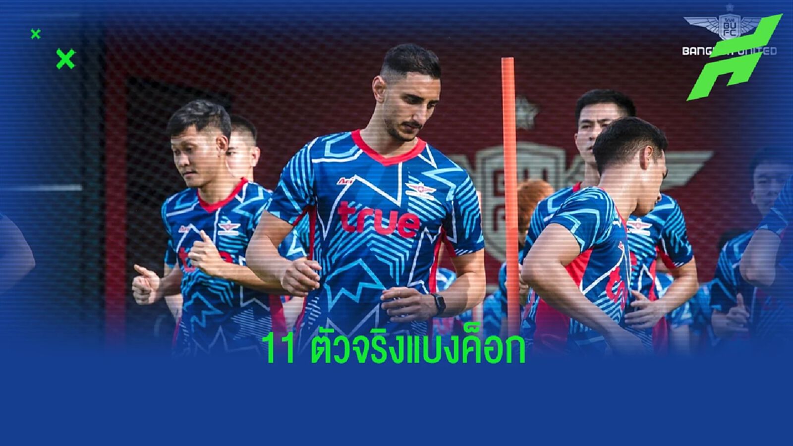 คาดการณ์ 11 ตัวจริงทีม "ทรู แบงค็อก" กับฤดูกาลใหม่แบบเต็มๆ ของ วิดมาร์ คาดการณ์ 11 ตัวจริงทีม "ทรู แบงค็อก" กับฤดูกาลใหม่แบบเต็มๆ ของ วิดมาร์