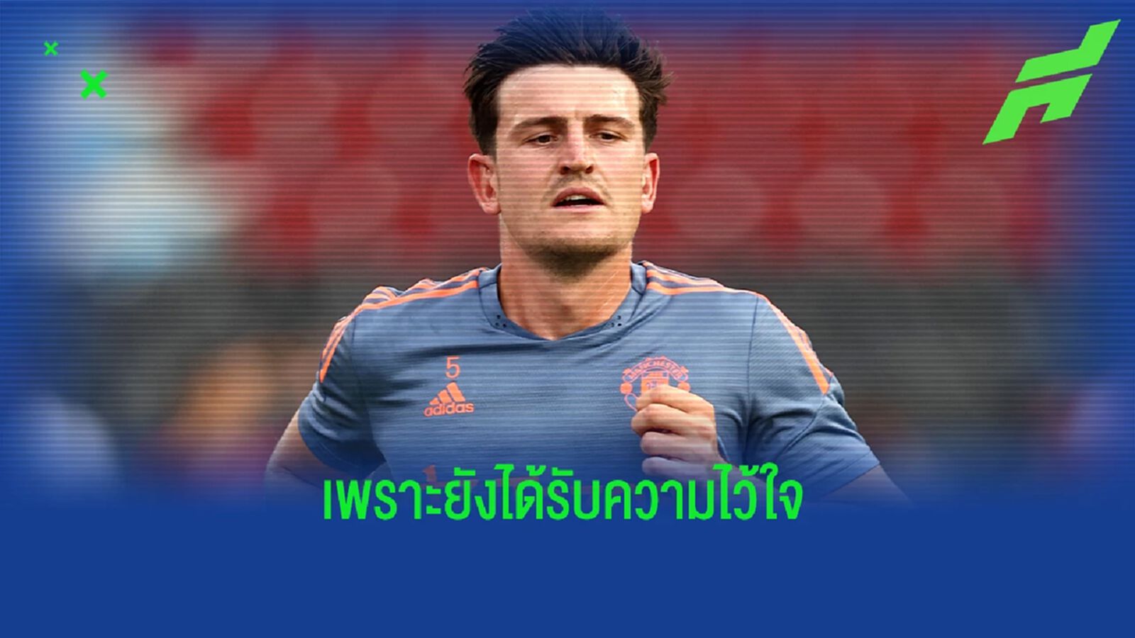 เผย แม็คไกวร์ ได้ปฏิเสธ บาร์ซ่า เพื่ออยู่สู้กับ แมนยู ต่อ เผย แม็คไกวร์ ได้ปฏิเสธ บาร์ซ่า เพื่ออยู่สู้กับ แมนยู ต่อ