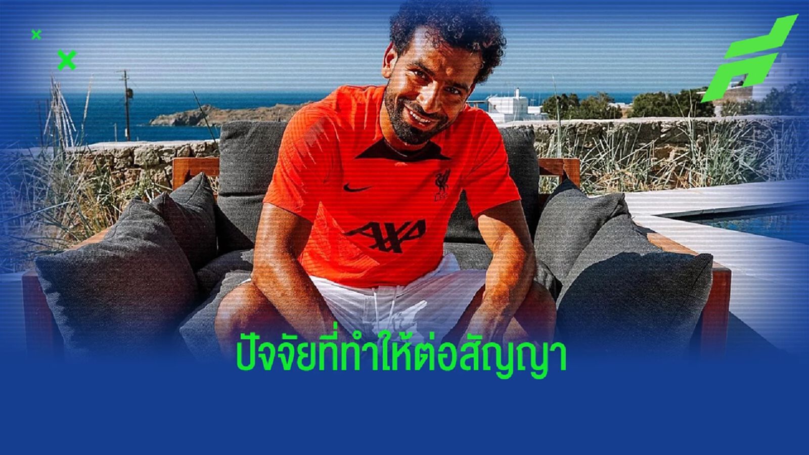 ไล่ไทม์ไลน์ ซาลาห์ ทำไมจู่ ๆ ยอมต่อสัญญา ไล่ไทม์ไลน์ ซาลาห์ ทำไมจู่ ๆ ยอมต่อสัญญา