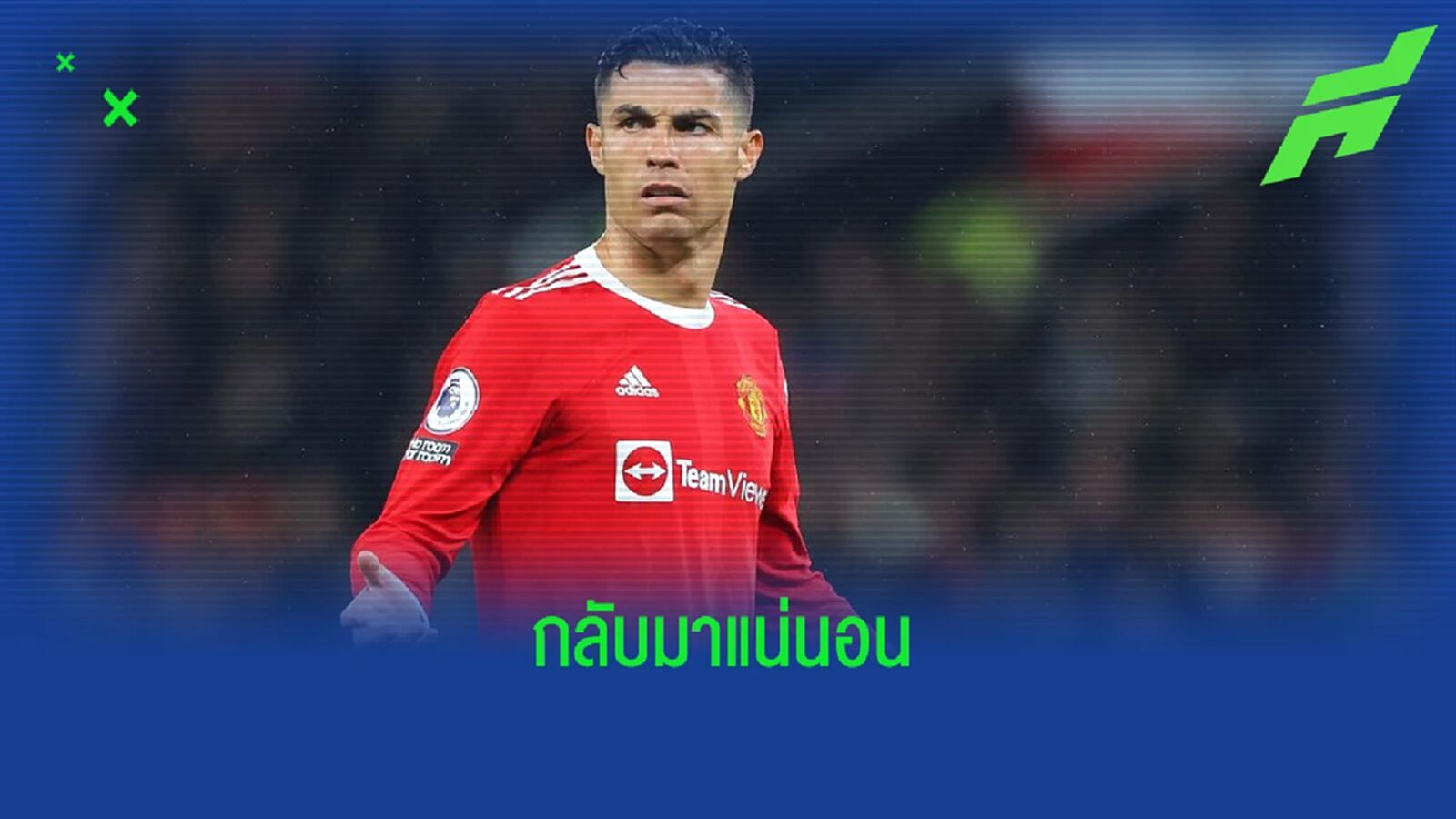 คอนเฟิร์ม ! คริสเตียโน่ โรนัลโด้ คืนสนามนัดเจอ ราโย่ คอนเฟิร์ม ! คริสเตียโน่ โรนัลโด้ คืนสนามนัดเจอ ราโย่