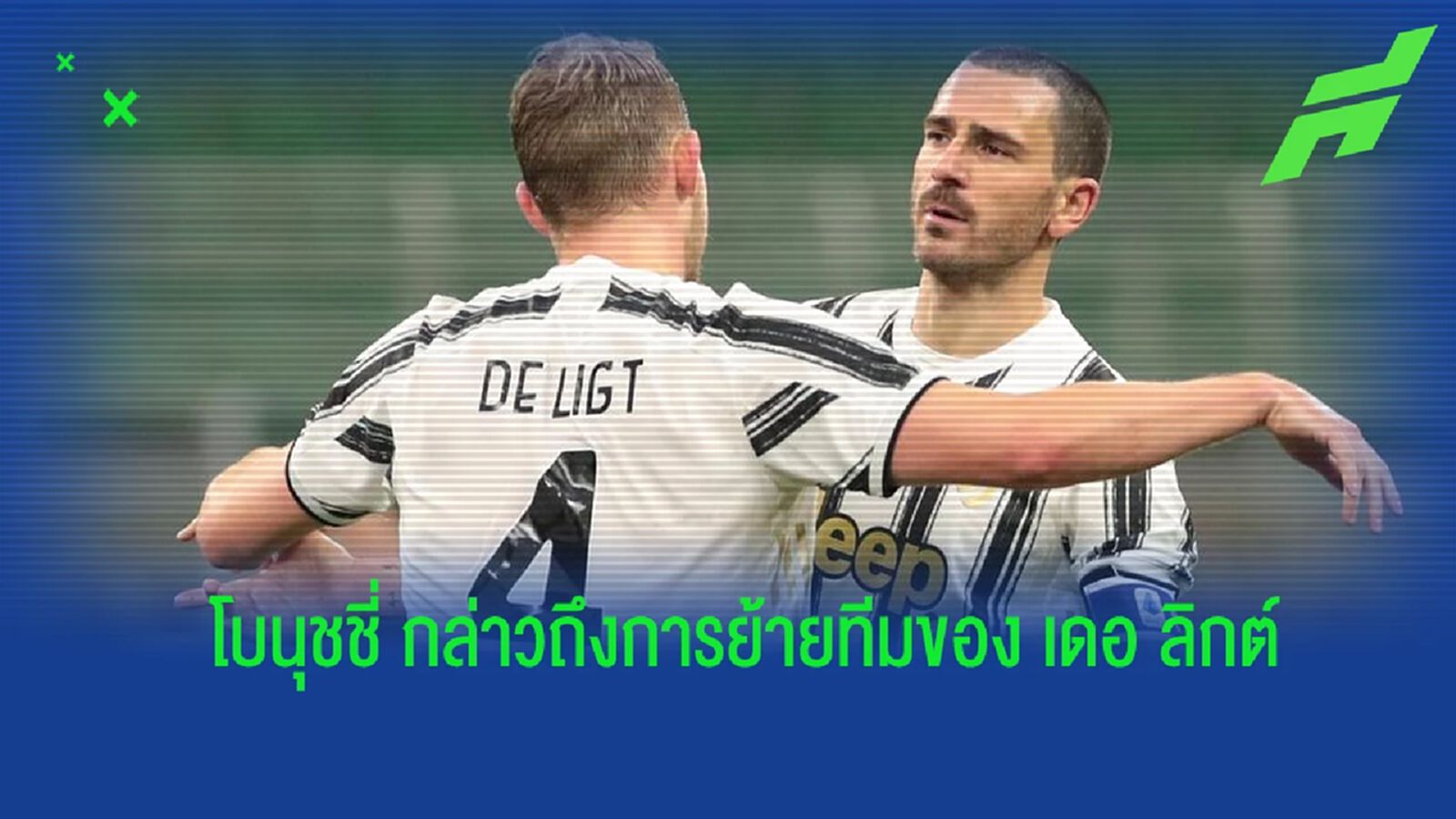 โบนุชชี่ เปิดใจ! ถึงการโบกมือลา ยูเวนตุส ของ เดอ ลิกต์ โบนุชชี่ เปิดใจ! ถึงการโบกมือลา ยูเวนตุส ของ เดอ ลิกต์
