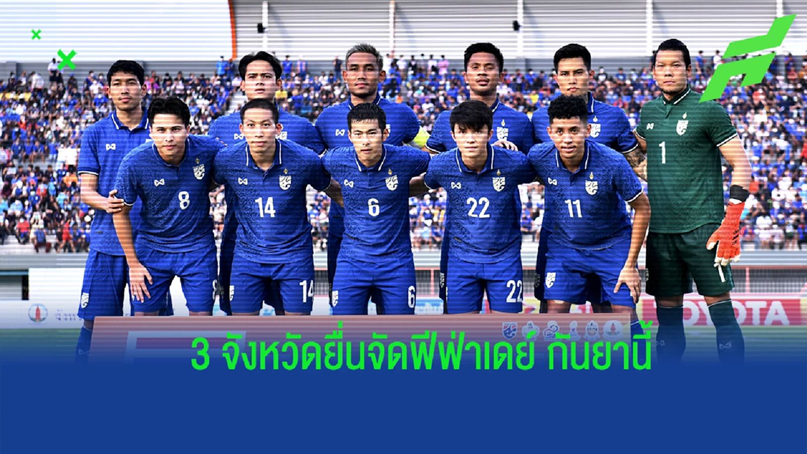 “สงขลา-เชียงใหม่-เชียงราย” เสนอเจ้าภาพจัดฟีฟ่าเดย์เดือนกันยายนนี้ “สงขลา-เชียงใหม่-เชียงราย” เสนอเจ้าภาพจัดฟีฟ่าเดย์เดือนกันยายนนี้