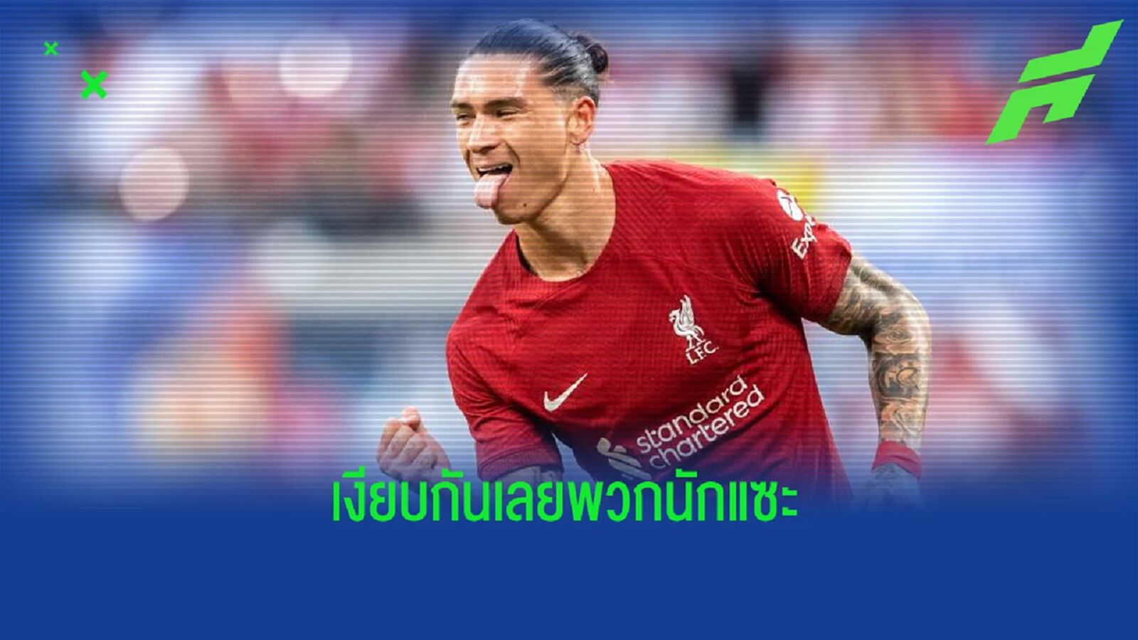 สดุดี ดาร์วิน นูนเญซ ! กดไป 4 เม็ดอุดปากนักวิจารณ์