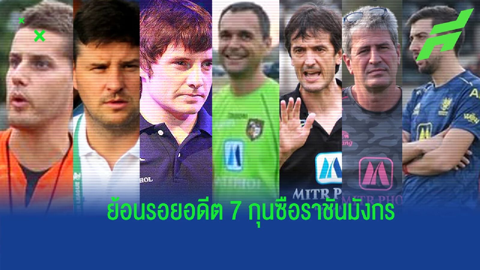 ย้อนรอย 7 กุนซือสแปนิช ราชบุรี มิตรผลฯ ก่อนมาถึง ชาบี้ โมโร่ ป้จจุบัน ย้อนรอย 7 กุนซือสแปนิช ราชบุรี มิตรผลฯ ก่อนมาถึง ชาบี้ โมโร่ ป้จจุบัน