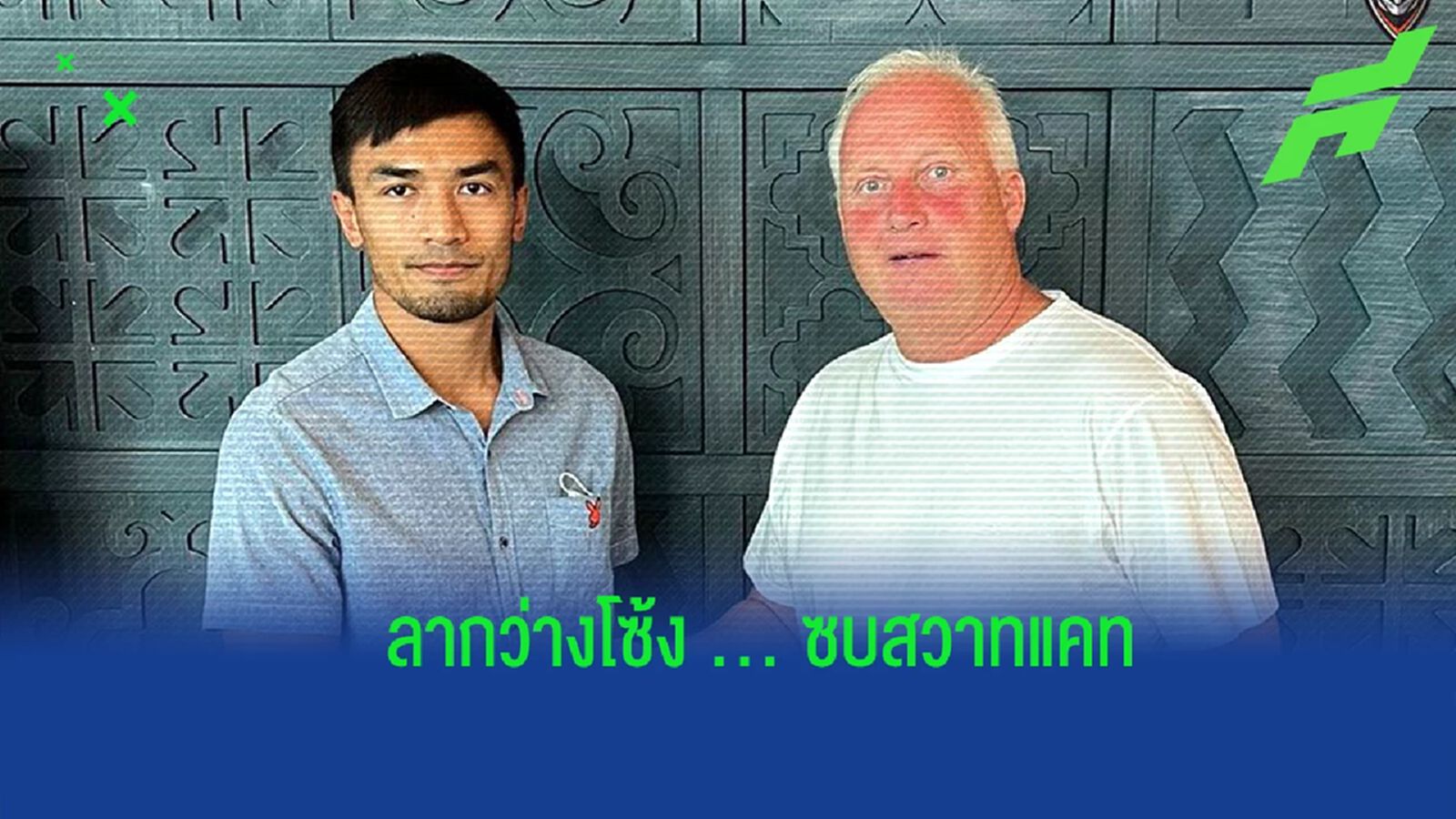 สู่ความท้าทายใหม่ ! "วสันต์" ลา กว่างโซ้ง โยกซบ โคราช เติมฝั่งขวาลุยไทยลีก สู่ความท้าทายใหม่ ! "วสันต์" ลา กว่างโซ้ง โยกซบ โคราช เติมฝั่งขวาลุยไทยลีก