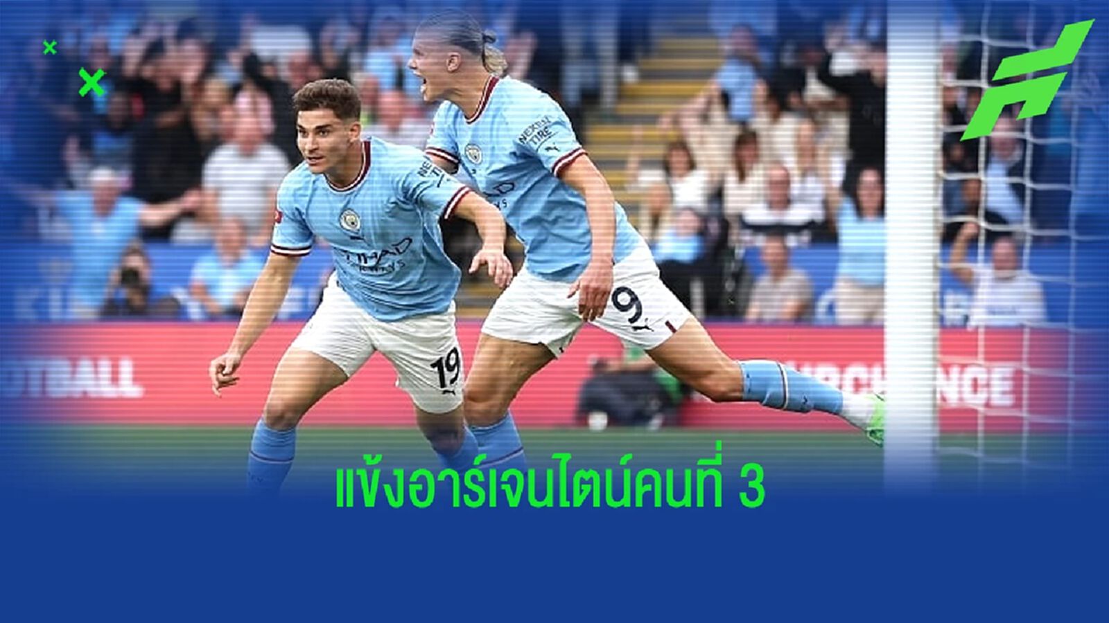 ฮูเลี่ยน อัลวาเรซ สร้างสถิติใหม่ ! ในศึก คอมมูนิตี้ ชิลด์