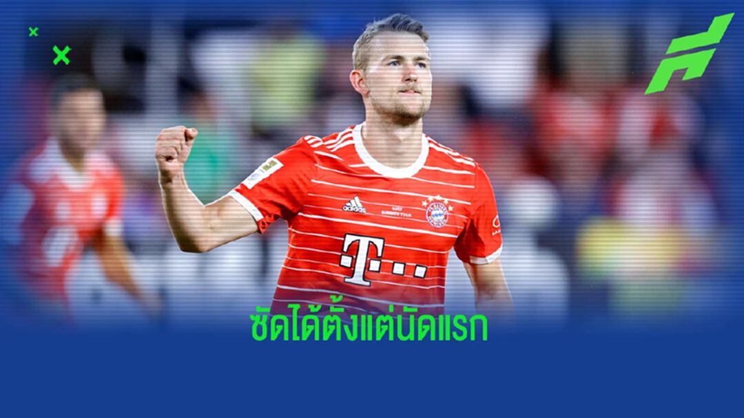ชมประตูแรกของ เดอ ลิกต์ ในสีเสื้อ บาเยิร์น (คลิป)