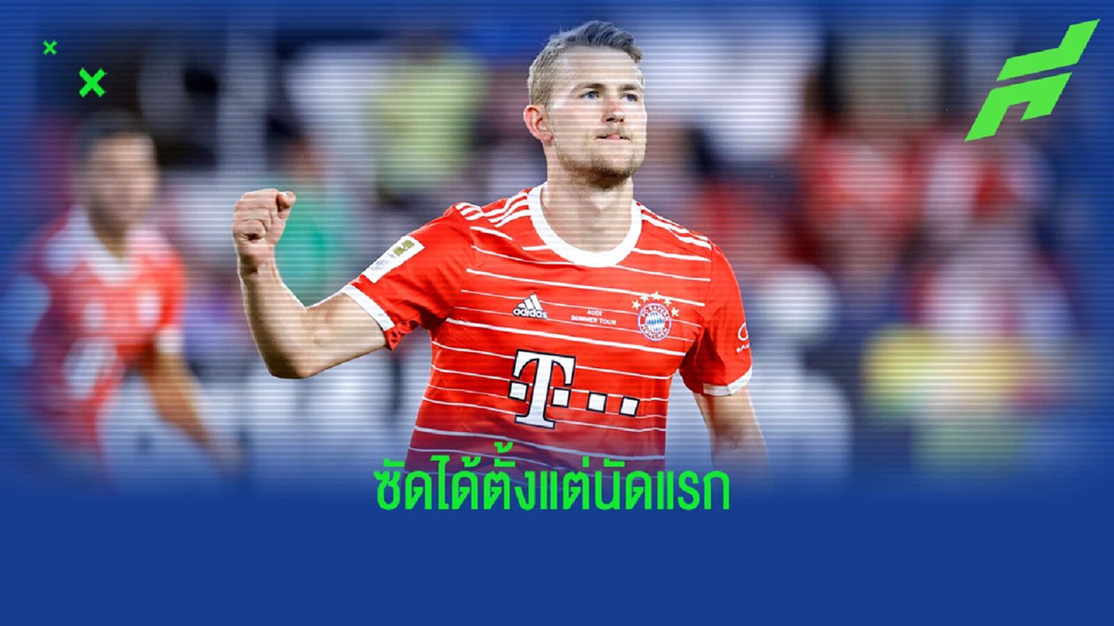 ชมประตูแรกของ เดอ ลิกต์ ในสีเสื้อ บาเยิร์น (คลิป) ชมประตูแรกของ เดอ ลิกต์ ในสีเสื้อ บาเยิร์น (คลิป)