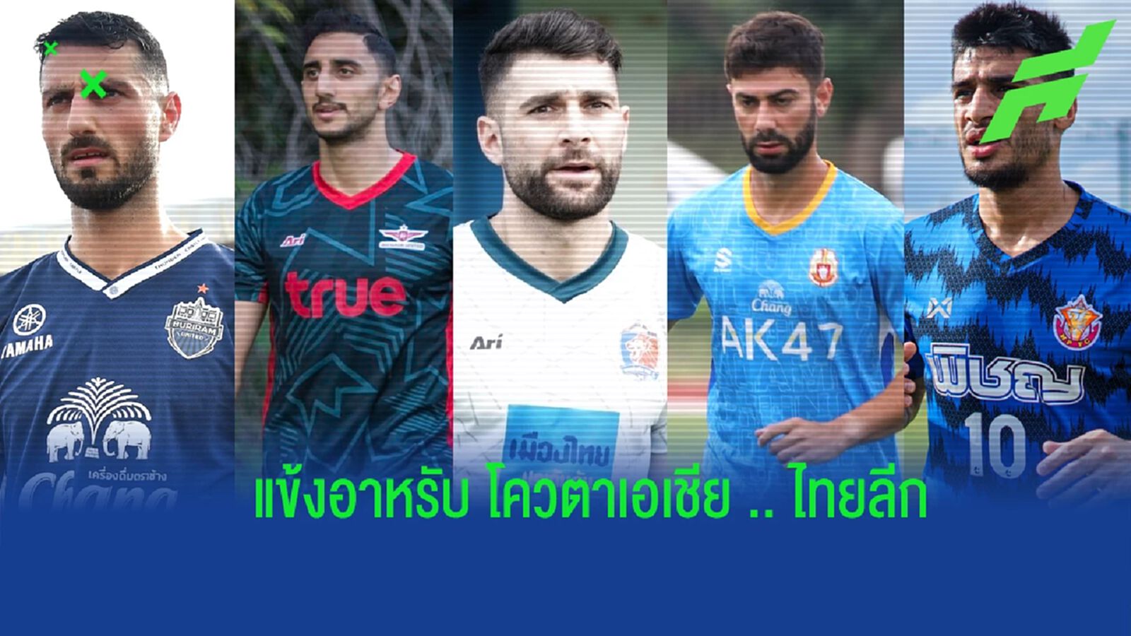 รวม 5 แข้งโควตาเอเชีย เชื้อสายอาหรับ ของเหล่าสโมสรศึกไทยลีก 1