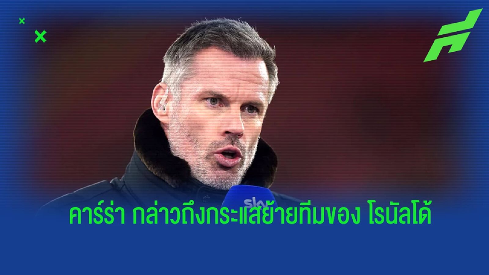 คาร์ร่า ออกความเห็น ถึงข่าวลือย้ายทีมของ โรนัลโด้ คาร์ร่า ออกความเห็น ถึงข่าวลือย้ายทีมของ โรนัลโด้