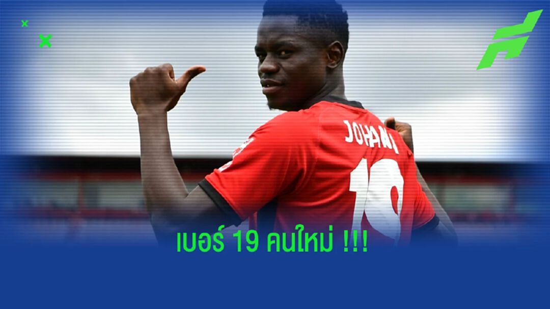 เอริก โอฮาน่า : ผมตัดสินใจไม่นานกับการมาเล่นให้ เมืองทอง 