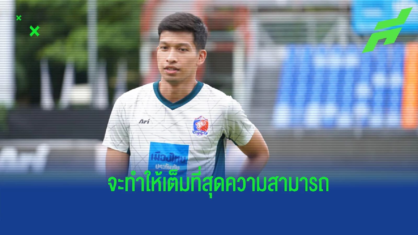 ขอบคุณที่ไว้วางใจ ! ธนบูรณ์ เปิดใจหลังรับบทกัปตัน “สิงห์เจ้าท่า” ลุยไทยลีก