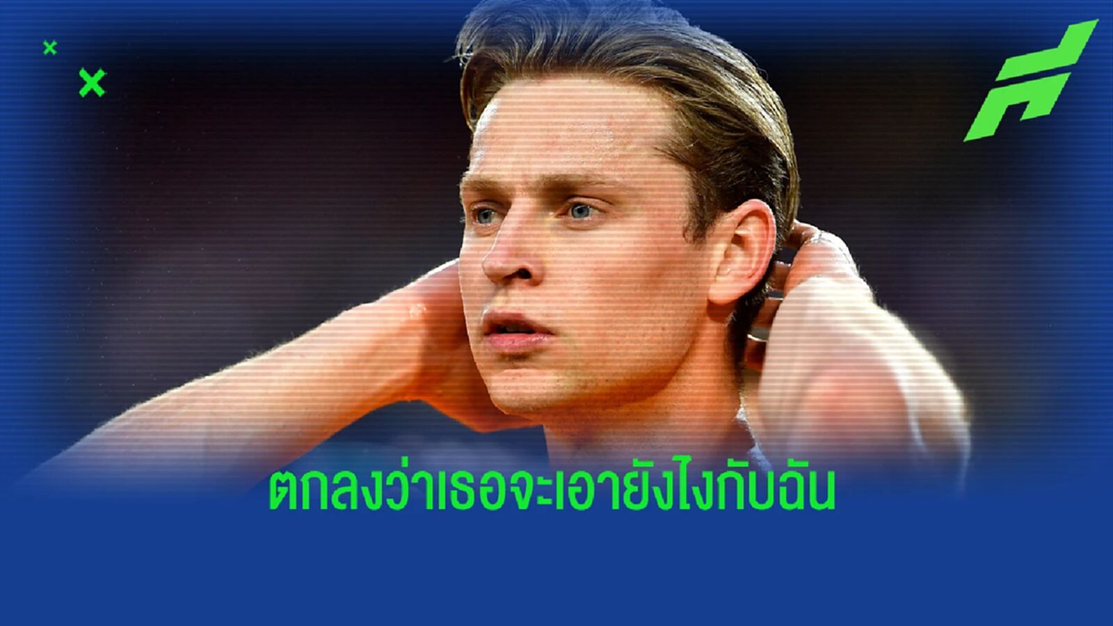 ลาปอร์ต้า ย้ำชัด บาร์ซ่า ไม่มีแผนปล่อย เดอ ยอง ลาปอร์ต้า ย้ำชัด บาร์ซ่า ไม่มีแผนปล่อย เดอ ยอง