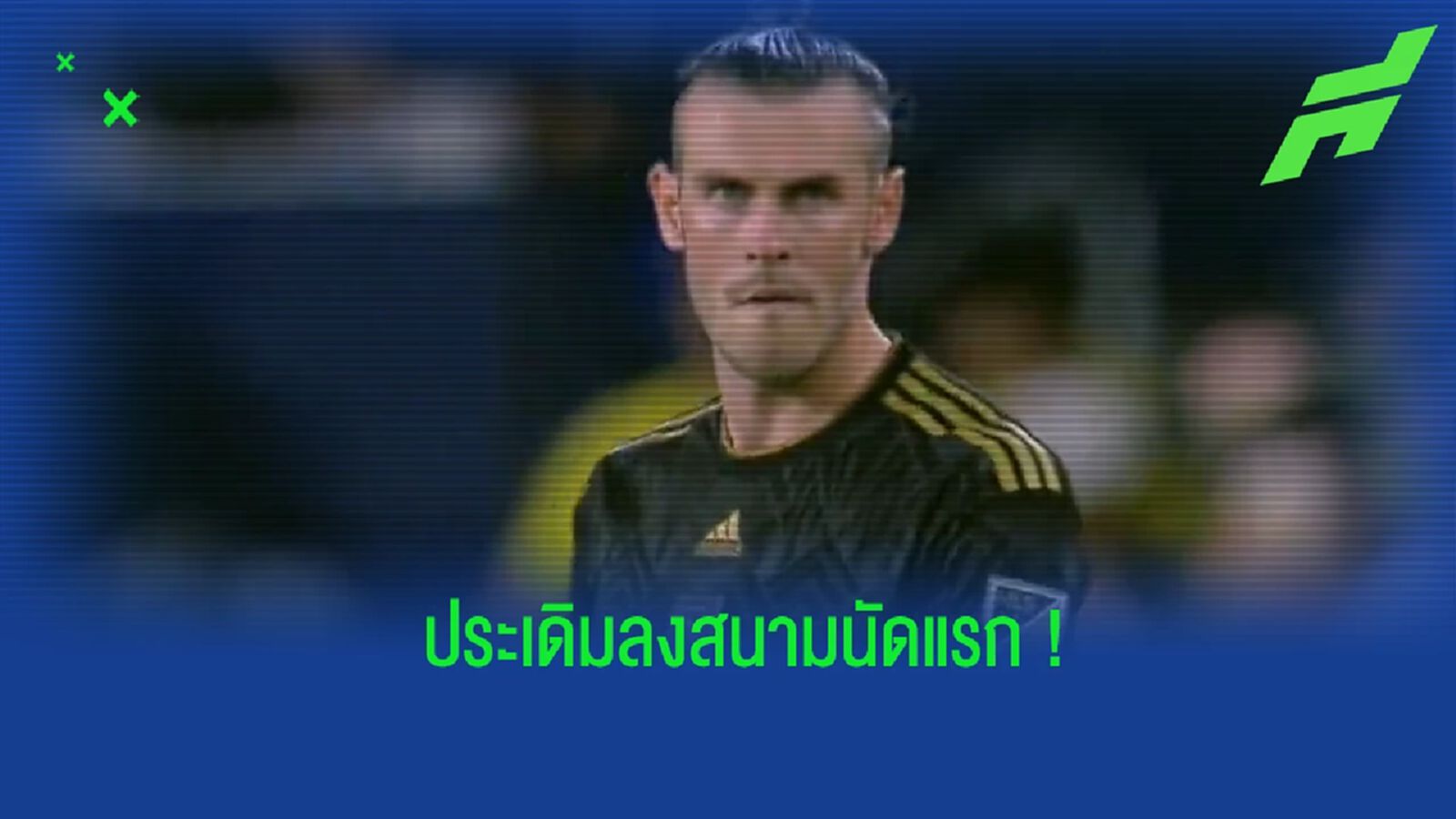 เปิดซิง! เบล ลงประเดิมสนามให้กับ แอลเอ เอฟซี เรียบร้อยแล้ว (คลิป)