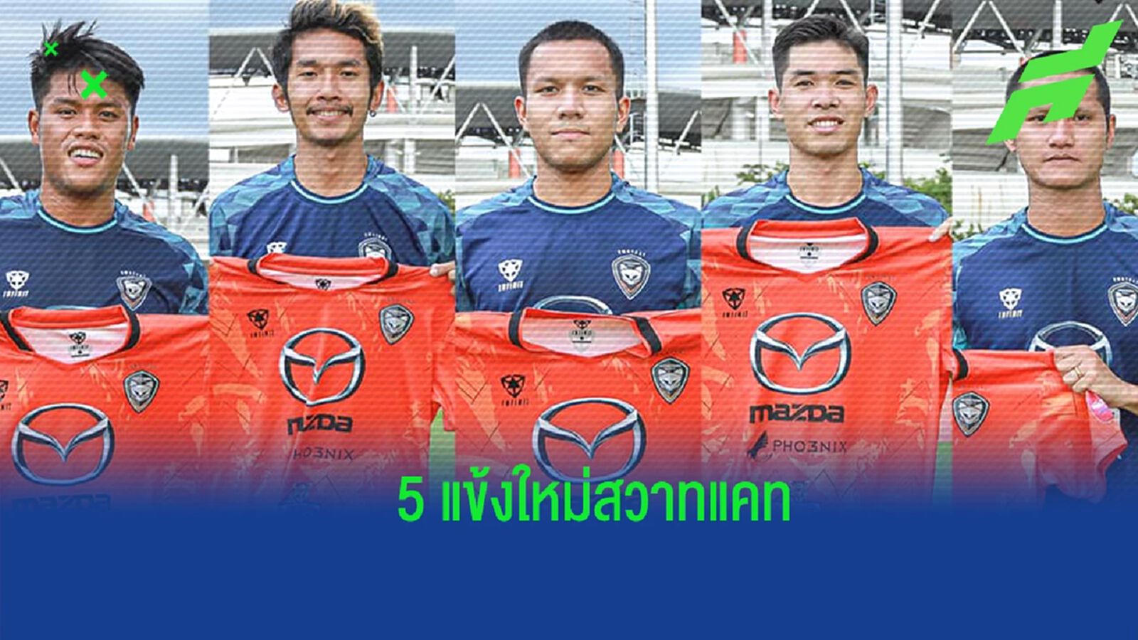 สิโรจน์นำทัพ ! โคราช ช้อปแหลก เปิดตัว 5 นักเตะใหม่ร่วมทัพสู้ศึกไทยลีก สิโรจน์นำทัพ ! โคราช ช้อปแหลก เปิดตัว 5 นักเตะใหม่ร่วมทัพสู้ศึกไทยลีก