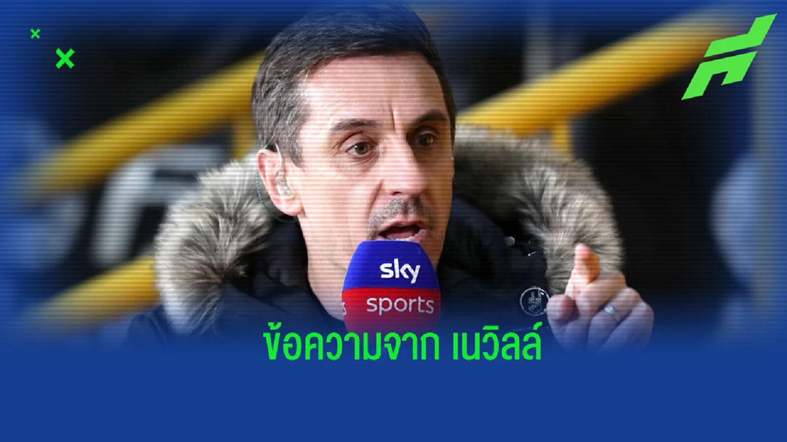 เนวิลล์ โพสต์ข้อความเร่งบอร์ด แมนยูฯ รีบเคลียร์อนาคต โรนัลโด้ เนวิลล์ โพสต์ข้อความเร่งบอร์ด แมนยูฯ รีบเคลียร์อนาคต โรนัลโด้
