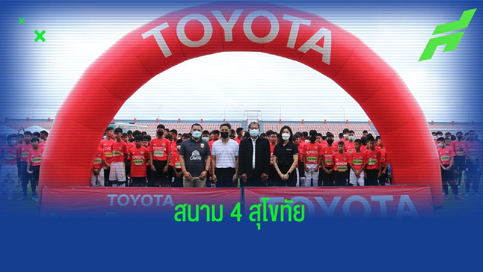 Toyota Junior Football Clinic 2022 สนาม 4 สุโขทัย หาดาวรุ่งช้างเผือกสู่ทีมชาติ Toyota Junior Football Clinic 2022 สนาม 4 สุโขทัย หาดาวรุ่งช้างเผือกสู่ทีมชาติ
