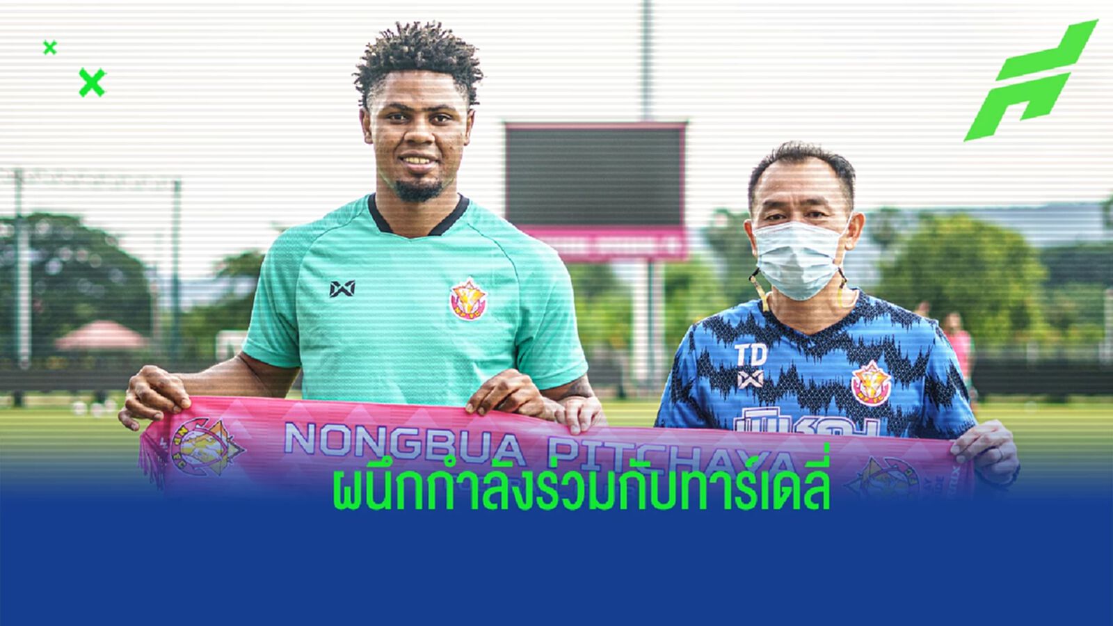 ผนึกกำลังทาร์เดลี่ ! หนองบัวฯ เปิดตัว “มาลอน” หอกดีกรีทีมชาติเอกวาดอร์ บู๊ T1