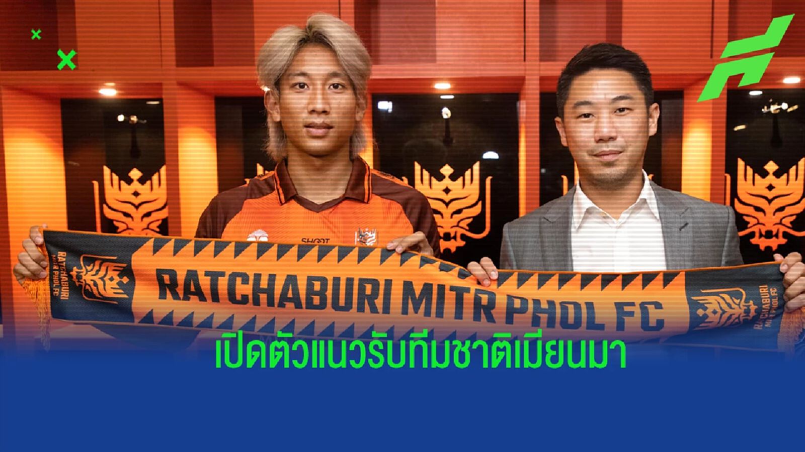 เปิดตลาดอาเซียน ! ราชบุรี มิตรผลฯ ซิว "ไฮน์ เพียว วิน" แนวรับเมียนมาร่วมทัพ
