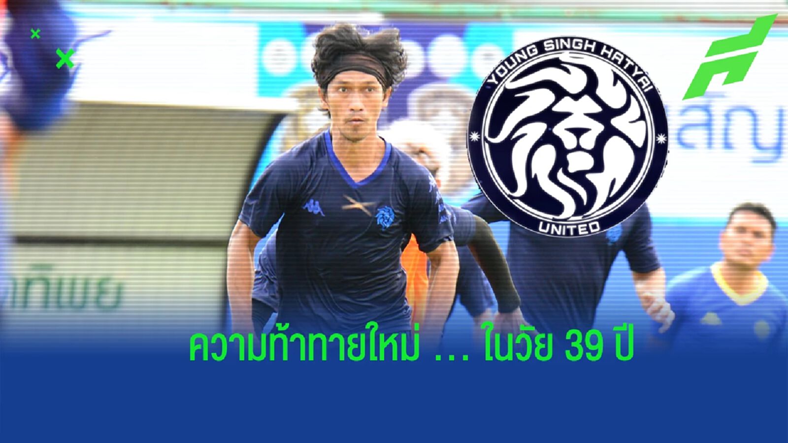 EXCLUSIVE ! "ไชยรัตน์ หมัดศิริ" ศูนย์รวมใจ ยังสิงห์ หาดใหญ่ สู่ความสำเร็จ T3