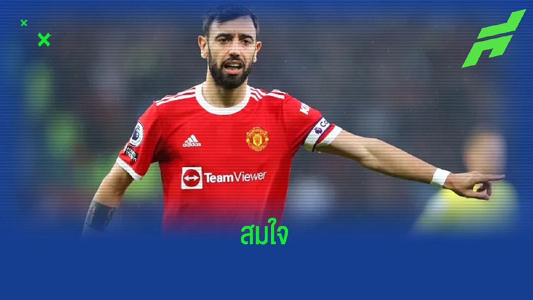 บรูโน่ แฟร์นานเดส โยกสวมเสื้อเบอร์ 8 แมนฯ ยู ลุยซีซั่น 2022-23
