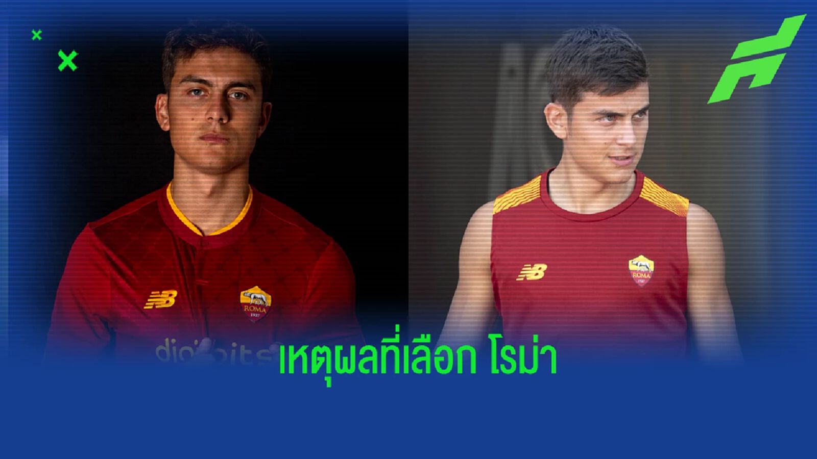 ดีบาล่า เผยเหตุผลที่เลือกย้ายไปร่วมทัพ โรม่า ดีบาล่า เผยเหตุผลที่เลือกย้ายไปร่วมทัพ โรม่า