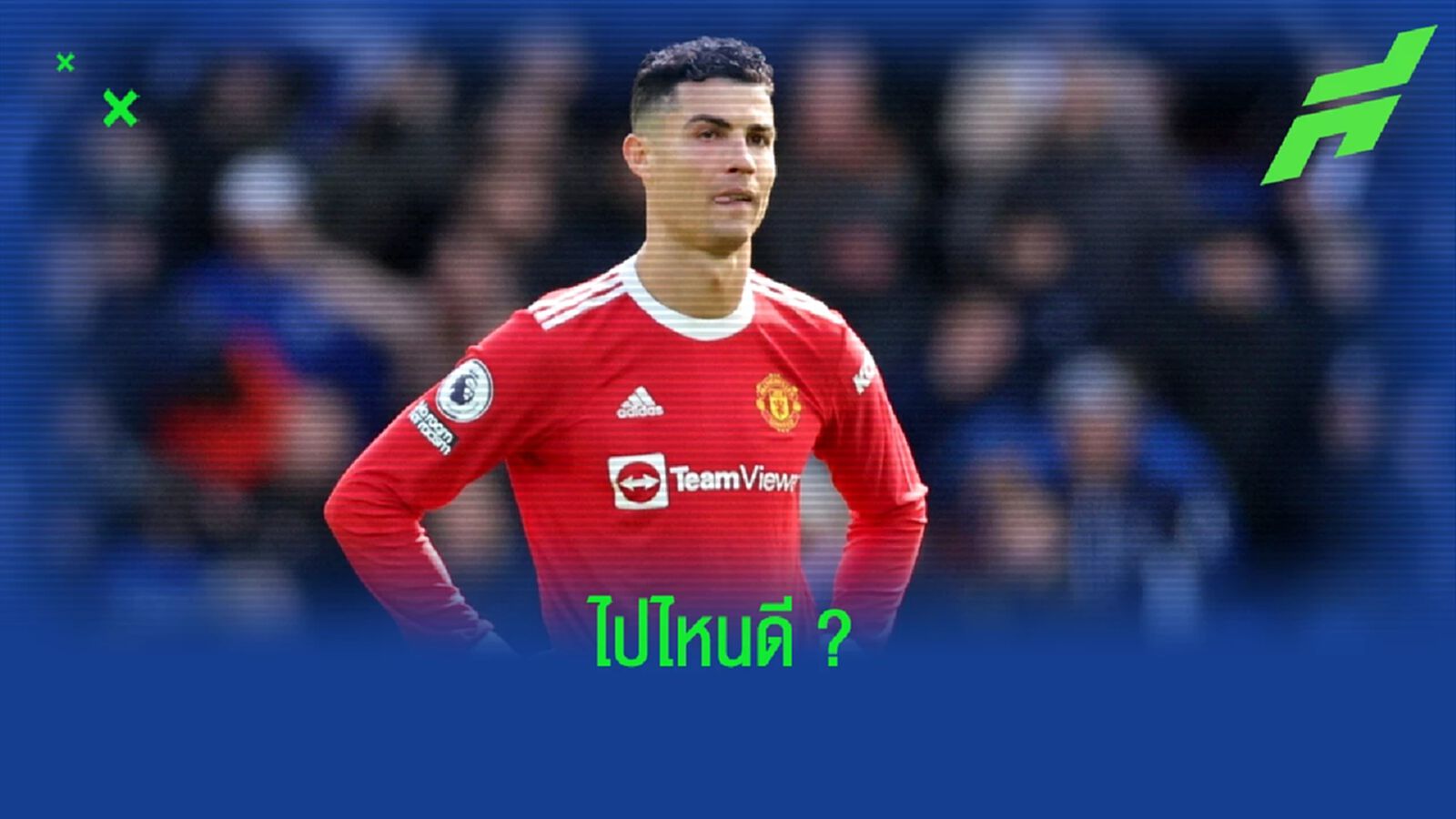 เปิดพิกัดสถานีต่อไปของ คริสเตียโน่ โรนัลโด้ ถ้าต้องไปจาก แมนฯ ยูไนเต็ด ? เปิดพิกัดสถานีต่อไปของ คริสเตียโน่ โรนัลโด้ ถ้าต้องไปจาก แมนฯ ยูไนเต็ด ?