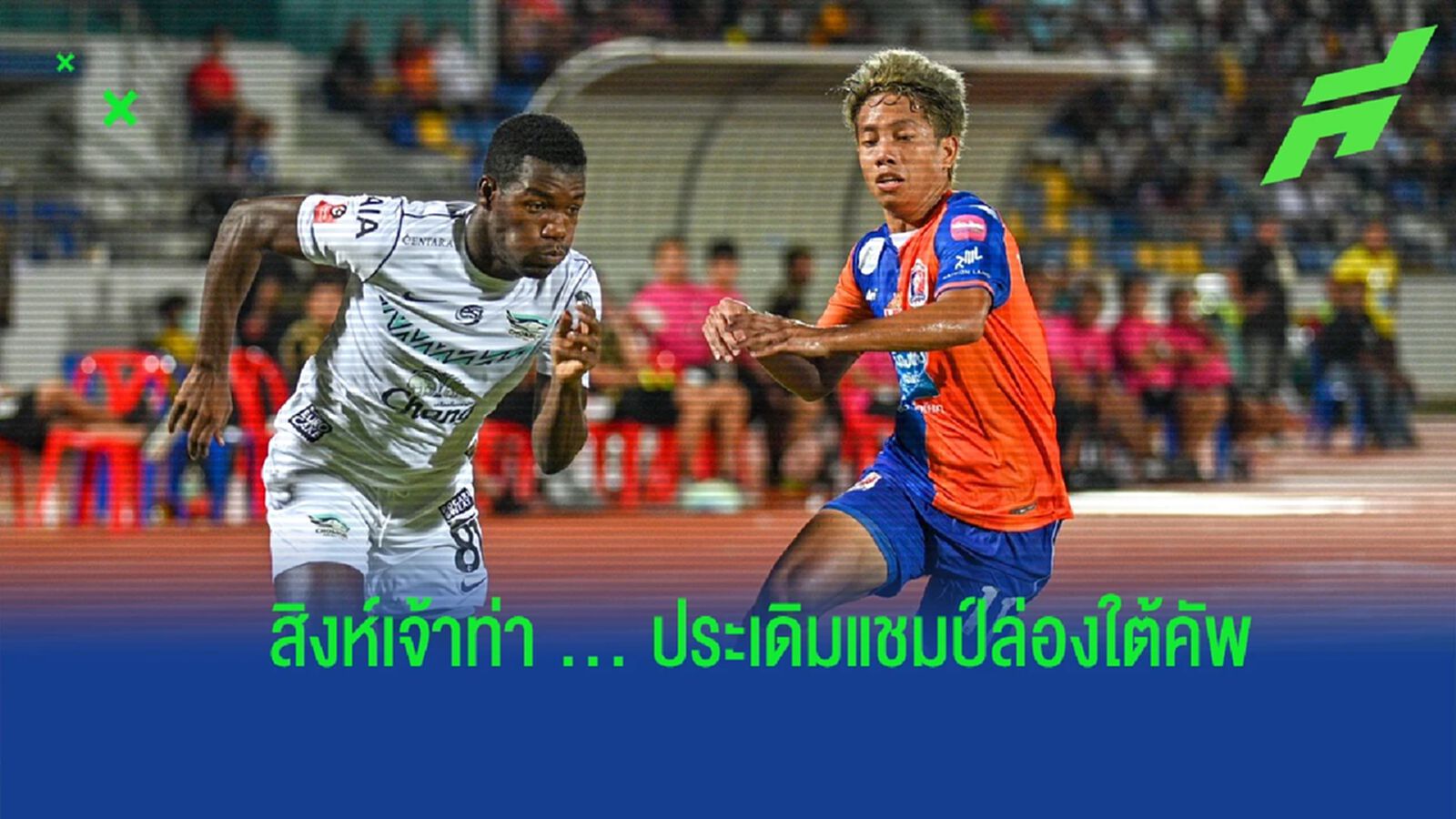 ประเดิมสวย ! ท่าเรือ เฉือนฉลามชล 2-1 คว้าแชมป์ล่องใต้คัพ 2022, โปลิศคว้าที่ 3