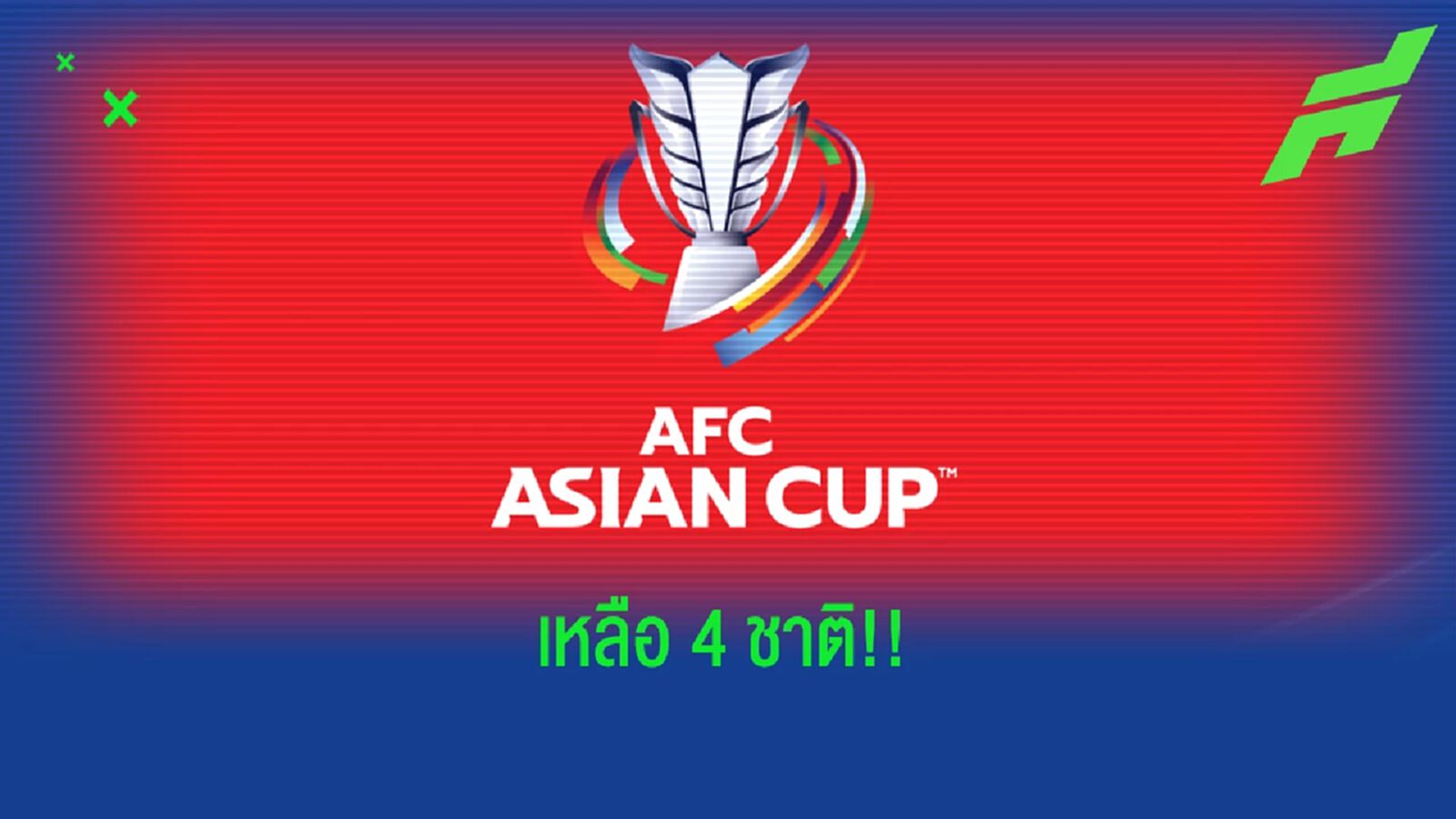 เอเอฟซี แบโผ 4 ชาติเสนอตัวเป็นเจ้าภาพเอเชี่ยน คัพ 2023 ประกาศผล 17 ต.ค.นี้