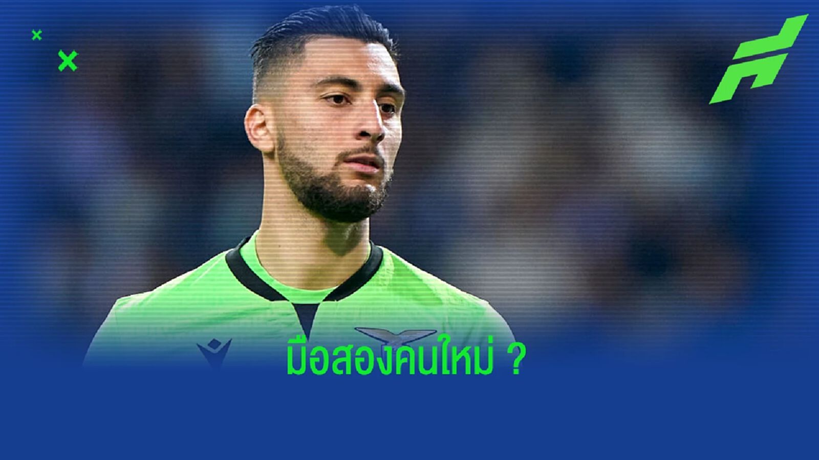 สื่อเผย! แมนยู จ่อดึงนายด่าน ลาซิโอ รับบทมือสอง