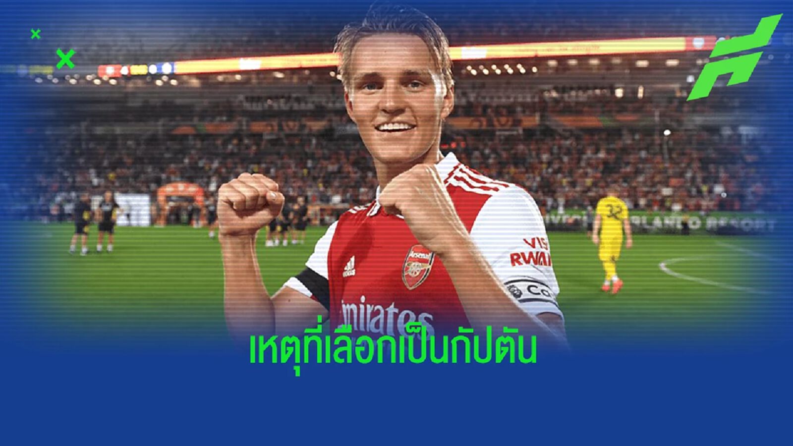 อาร์เตต้า เผยสาเหตุเลือก โอเดการ์ด เป็นกัปตัน