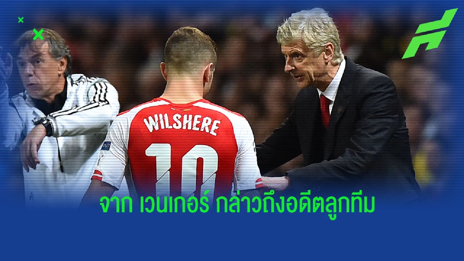 เวนเกอร์ เปิดใจ! หลัง วิลเชียร์ ประกาศแขวนสตั๊ดในวัย 30 ปี เวนเกอร์ เปิดใจ! หลัง วิลเชียร์ ประกาศแขวนสตั๊ดในวัย 30 ปี